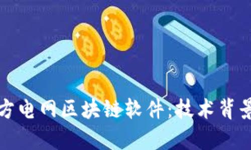 全面解析南方电网区块链软件:技术背景与应用前景