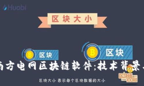 全面解析南方电网区块链软件:技术背景与应用前景