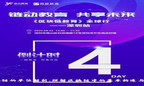 区块链的单位解析:理解区块链中的基本构造与应用