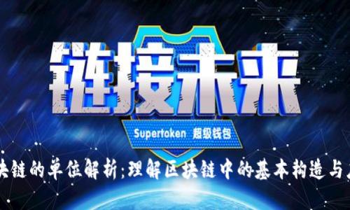 区块链的单位解析:理解区块链中的基本构造与应用