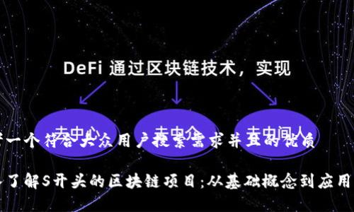 思考一个符合大众用户搜索需求并且的优质
深入了解S开头的区块链项目:从基础概念到应用前景