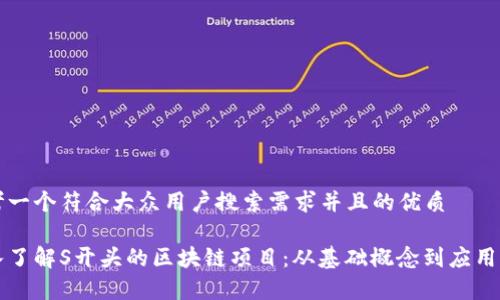 思考一个符合大众用户搜索需求并且的优质
深入了解S开头的区块链项目:从基础概念到应用前景