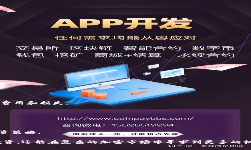 tpwallet注入资金池有什么用？全面解析资金池的作用与意义

tpwallet, 资金池, DeFi, 区块链/guanjianci

随着加密货币和区块链技术的迅速发展，各类数字钱包和去中心化金融（DeFi）工具也应运而生。其中，TPWallet作为一个多功能数字资产管理工具，逐渐受到投资者的青睐。在TPWallet中，“资金池”这一概念不仅是管理资金的重要工具，同时也是推动去中心化金融生态系统发展的关键因素之一。本文将深入探讨TPWallet中资金池的作用和意义，以及它给用户带来的多重好处。

一、什么是TPWallet资金池？
TPWallet是一个去中心化数字钱包，旨在为用户提供一个安全、便捷的数字资产管理平台。资金池是TPWallet的一个核心功能，它集合了来自不同用户的资金，使得资金可以被用来进行流动性挖掘、资产交易和其他DeFi操作。

资金池的基本原理是通过智能合约来管理这些资金，用户将资产存入资金池后，可以获得相关的收益。从本质上来说，资金池提供了一种流动性支持机制，使得流动性用户和借款用户可以有效匹配。

二、TPWallet资金池的主要功能和作用
1. **提供流动性**: 资金池的一个基本功能是为交易市场提供必要的流动性。在许多去中心化交易所（DEX）中，流动性是确保用户能够快速买卖资产的关键。通过将资金注入资金池，用户不仅能够获得一定的交易费，还能够参与到更为广阔的市场中。

2. **收益 farming**: 用户在资金池中注入资金后，可以通过“收益 farming”来获得被动收入。用户在资金池中保持一段时间的资产能够获取一定比例的收益，通常以交易费用、额外的代币或其他奖励形式发放。

3. **风险管理**: 资金池也可以被视为一种风险管理工具。在Cryptocurrency市场波动较大的情况下，资金池能够帮助用户有效分散风险。通过把资金分散到不同的资产中，用户可减少因单一资产价格波动而造成的损失。

4. **降低交易成本**: 通过在资金池中集中交易，TPWallet能够降低每个用户的交易成本。用户不再需要单独寻找交易对手，降低了交易的繁琐和成本。

三、TPWallet中资金池的使用流程
使用TPWallet的资金池相对简单，基本流程如下：

1. **下载并注册TPWallet**: 首先，用户需要在手机应用市场或官方网站下载TPWallet，进行注册并创建自己的数字钱包。

2. **注入资金**: 在注册完成后，用户可以通过转账或直接在钱包中购买加密资产，然后将这些资产注入到指定的资金池中。

3. **获得收益**: 用户成功注入资金后，可开始监测收益情况。通常，系统会在固定周期内向用户分发收益，包括交易手续费和其他奖励。

4. **提取资金**: 用户在任何时候都可以选择从资金池中提取自己的资产和获得的收益。

四、TPWallet资金池的优势
1. **去中心化**: TPWallet是一个去中心化的平台，所有交易和资金管理都通过智能合约处理。这种方式不仅提高了透明度，同时也降低了中心化交易所可能存在的风险。

2. **高效性**: 由于资金池通过智能合约自动执行，用户能够获得更高的交易效率。无论是注入资金还是提取资金，整个过程都相对快速，减少了用户的等待时间。

3. **收益多样性**: TPWallet的资金池通常会根据市场需求提供不同的投资方案，用户可以根据自己的风险偏好选择合适的资金池进行投资，最大程度上实现收益最大化。

五、TPWallet资金池的潜在风险
尽管TPWallet的资金池带来了许多好处，但用户也需要意识到潜在风险：

1. **智能合约风险**: 任何基于区块链的应用都会面临智能合约漏洞的风险。如果合约存在漏洞，可能导致资产的损失。

2. **市场风险**: 由于加密货币市场高度波动，资金池内的资产价值随时可能大幅波动，用户可能面临本金损失的风险。

3. **流动性风险**: 如果资金池的流动性不足，可能会导致用户无法及时提取资产，这在急需用钱时可能造成困难。

六、与TPWallet资金池相关的常见问题

1. TPWallet资金池需要多少资金才可以参与？
TPWallet资金池没有固定的最低投资金额，用户可以根据自己的财务状况选择适合的金额进行注入。在选择资金池时，用户需要关注不同池子的要求和提供的收益。

2. 如何选择合适的资金池？
选择合适的资金池需要综合考虑收益率、流动性和风险等因素。用户可以查看每个资金池的历史表现、流动性情况及市场情况，做出合理的投资决策。

3. 资金池的收益是如何计算的？
资金池的收益通常基于交易手续费和奖励，具体的计算公式各个项目可能会有所不同。用户应查看TPWallet的相关文档，了解具体的收益分配机制。

4. TPWallet资金池可以随时退出吗？
一般来说，TPWallet资金池允许用户在任何时候选择退出，提取资金和所获得的收益。但需注意的是，根据市场情况，流动性可能有所影响，用户在退出时需要考虑相关费用和损失。

5. TPWallet资金池的费用是怎样的？
参与TPWallet资金池可能会产生一些费用，如交易手续费、智能合约调用费等。具体费用会随市场波动和使用情况变化，因此用户需提前了解相关条款。

6. 市场波动大时，资金池的表现会受到影响吗？
是的，资金池的表现与市场波动紧密相连。在市场不稳定时，资产的价值可能会大幅波动，从而影响池子的收益率和流动性。用户需要保持警惕，并根据市场情况调整投资策略。

综上所述，TPWallet中的资金池不仅为用户提供了资金管理的新方式，也是去中心化金融生态的重要组成部分。通过对资金池的合理利用，用户不仅可以实现多元化投资，还能在复杂的加密市场中寻求到更多的机会。