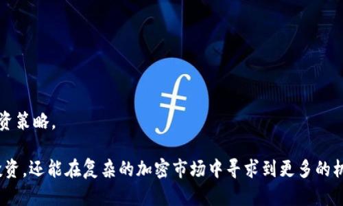 tpwallet注入资金池有什么用？全面解析资金池的作用与意义

tpwallet, 资金池, DeFi, 区块链/guanjianci

随着加密货币和区块链技术的迅速发展，各类数字钱包和去中心化金融（DeFi）工具也应运而生。其中，TPWallet作为一个多功能数字资产管理工具，逐渐受到投资者的青睐。在TPWallet中，“资金池”这一概念不仅是管理资金的重要工具，同时也是推动去中心化金融生态系统发展的关键因素之一。本文将深入探讨TPWallet中资金池的作用和意义，以及它给用户带来的多重好处。

一、什么是TPWallet资金池？
TPWallet是一个去中心化数字钱包，旨在为用户提供一个安全、便捷的数字资产管理平台。资金池是TPWallet的一个核心功能，它集合了来自不同用户的资金，使得资金可以被用来进行流动性挖掘、资产交易和其他DeFi操作。

资金池的基本原理是通过智能合约来管理这些资金，用户将资产存入资金池后，可以获得相关的收益。从本质上来说，资金池提供了一种流动性支持机制，使得流动性用户和借款用户可以有效匹配。

二、TPWallet资金池的主要功能和作用
1. **提供流动性**: 资金池的一个基本功能是为交易市场提供必要的流动性。在许多去中心化交易所（DEX）中，流动性是确保用户能够快速买卖资产的关键。通过将资金注入资金池，用户不仅能够获得一定的交易费，还能够参与到更为广阔的市场中。

2. **收益 farming**: 用户在资金池中注入资金后，可以通过“收益 farming”来获得被动收入。用户在资金池中保持一段时间的资产能够获取一定比例的收益，通常以交易费用、额外的代币或其他奖励形式发放。

3. **风险管理**: 资金池也可以被视为一种风险管理工具。在Cryptocurrency市场波动较大的情况下，资金池能够帮助用户有效分散风险。通过把资金分散到不同的资产中，用户可减少因单一资产价格波动而造成的损失。

4. **降低交易成本**: 通过在资金池中集中交易，TPWallet能够降低每个用户的交易成本。用户不再需要单独寻找交易对手，降低了交易的繁琐和成本。

三、TPWallet中资金池的使用流程
使用TPWallet的资金池相对简单，基本流程如下：

1. **下载并注册TPWallet**: 首先，用户需要在手机应用市场或官方网站下载TPWallet，进行注册并创建自己的数字钱包。

2. **注入资金**: 在注册完成后，用户可以通过转账或直接在钱包中购买加密资产，然后将这些资产注入到指定的资金池中。

3. **获得收益**: 用户成功注入资金后，可开始监测收益情况。通常，系统会在固定周期内向用户分发收益，包括交易手续费和其他奖励。

4. **提取资金**: 用户在任何时候都可以选择从资金池中提取自己的资产和获得的收益。

四、TPWallet资金池的优势
1. **去中心化**: TPWallet是一个去中心化的平台，所有交易和资金管理都通过智能合约处理。这种方式不仅提高了透明度，同时也降低了中心化交易所可能存在的风险。

2. **高效性**: 由于资金池通过智能合约自动执行，用户能够获得更高的交易效率。无论是注入资金还是提取资金，整个过程都相对快速，减少了用户的等待时间。

3. **收益多样性**: TPWallet的资金池通常会根据市场需求提供不同的投资方案，用户可以根据自己的风险偏好选择合适的资金池进行投资，最大程度上实现收益最大化。

五、TPWallet资金池的潜在风险
尽管TPWallet的资金池带来了许多好处，但用户也需要意识到潜在风险：

1. **智能合约风险**: 任何基于区块链的应用都会面临智能合约漏洞的风险。如果合约存在漏洞，可能导致资产的损失。

2. **市场风险**: 由于加密货币市场高度波动，资金池内的资产价值随时可能大幅波动，用户可能面临本金损失的风险。

3. **流动性风险**: 如果资金池的流动性不足，可能会导致用户无法及时提取资产，这在急需用钱时可能造成困难。

六、与TPWallet资金池相关的常见问题

1. TPWallet资金池需要多少资金才可以参与？
TPWallet资金池没有固定的最低投资金额，用户可以根据自己的财务状况选择适合的金额进行注入。在选择资金池时，用户需要关注不同池子的要求和提供的收益。

2. 如何选择合适的资金池？
选择合适的资金池需要综合考虑收益率、流动性和风险等因素。用户可以查看每个资金池的历史表现、流动性情况及市场情况，做出合理的投资决策。

3. 资金池的收益是如何计算的？
资金池的收益通常基于交易手续费和奖励，具体的计算公式各个项目可能会有所不同。用户应查看TPWallet的相关文档，了解具体的收益分配机制。

4. TPWallet资金池可以随时退出吗？
一般来说，TPWallet资金池允许用户在任何时候选择退出，提取资金和所获得的收益。但需注意的是，根据市场情况，流动性可能有所影响，用户在退出时需要考虑相关费用和损失。

5. TPWallet资金池的费用是怎样的？
参与TPWallet资金池可能会产生一些费用，如交易手续费、智能合约调用费等。具体费用会随市场波动和使用情况变化，因此用户需提前了解相关条款。

6. 市场波动大时，资金池的表现会受到影响吗？
是的，资金池的表现与市场波动紧密相连。在市场不稳定时，资产的价值可能会大幅波动，从而影响池子的收益率和流动性。用户需要保持警惕，并根据市场情况调整投资策略。

综上所述，TPWallet中的资金池不仅为用户提供了资金管理的新方式，也是去中心化金融生态的重要组成部分。通过对资金池的合理利用，用户不仅可以实现多元化投资，还能在复杂的加密市场中寻求到更多的机会。