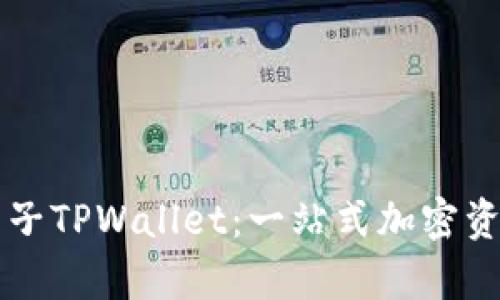 全面解析夹子TPWallet:一站式加密资产管理平台