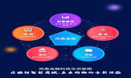 区块链智能商城:未来购物的全新体验