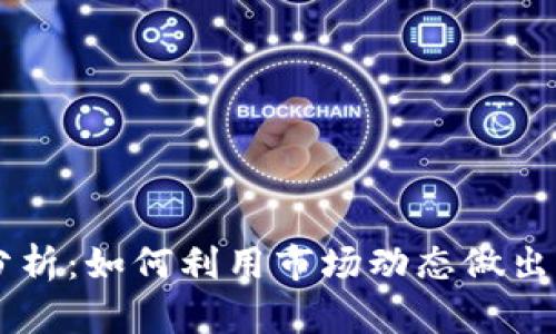 TPWallet走势分析:如何利用市场动态做出明智的投资决策