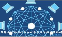 如何解决TPWallet导入时显示非法助记词