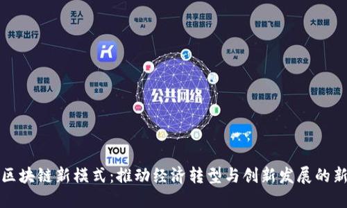 广州区块链新模式:推动经济转型与创新发展的新机遇