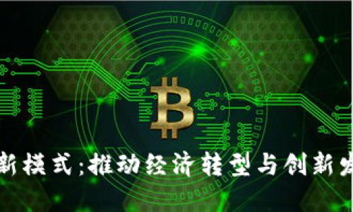 广州区块链新模式:推动经济转型与创新发展的新机遇
