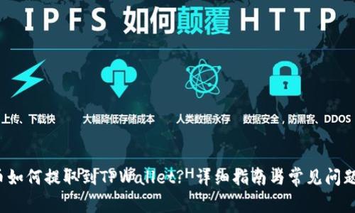 FIL币如何提取到TPWallet? 详细指南与常见问题解答