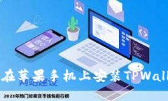 国内用户如何在苹果手机上安装TPWal