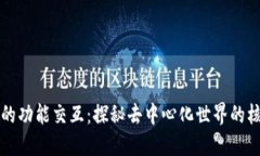 区块链的功能交互：探秘去中心化世界