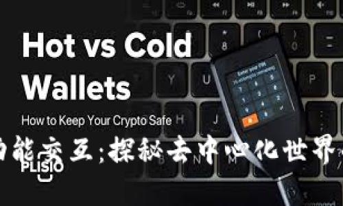 区块链的功能交互:探秘去中心化世界的核心机制