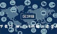 华为手机无法下载TP Wallet的解决方案与