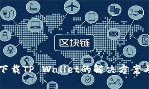 华为手机无法下载TP Wallet的解决方案与常见问题解析