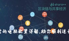 : 区块链技术所需的电脑配置详解，助