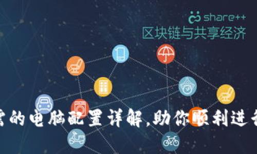 : 区块链技术所需的电脑配置详解,助你顺利进行挖矿和节点搭建