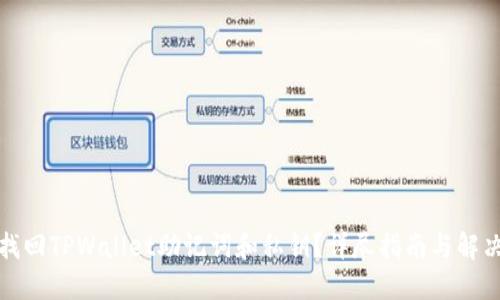 如何找回TPWallet助记词和私钥?详尽指南与解决方案