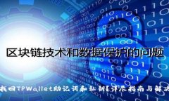 如何找回TPWallet助记词和私钥？详尽指