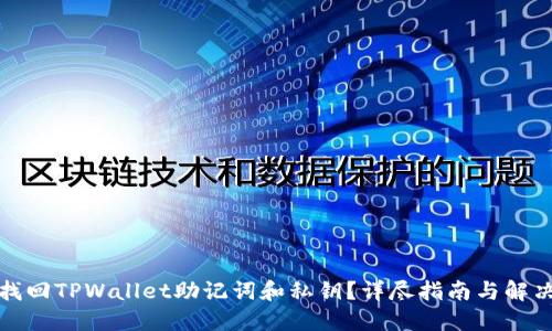 如何找回TPWallet助记词和私钥?详尽指南与解决方案
