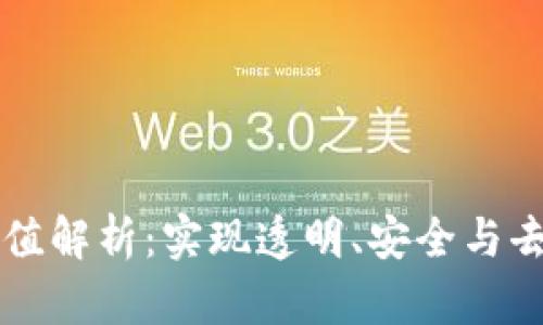 区块链最高价值解析:实现透明、安全与去中心化的未来