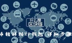 如何将U货币转移到TP钱包：详细步骤与