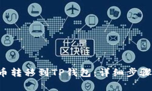 如何将U货币转移到TP钱包:详细步骤与注意事项