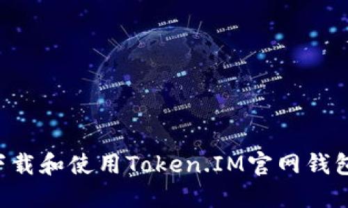 如何安全下载和使用Token.IM官网钱包:全面指南