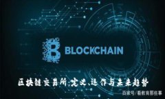区块链交易所：定义、运作与未来趋势