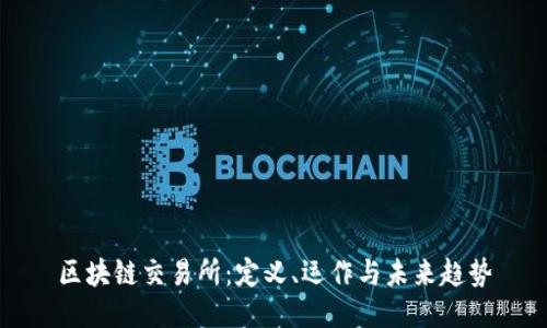 区块链交易所:定义、运作与未来趋势
