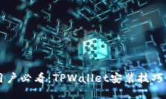 苹果手机用户必看：TPWallet安装技巧与