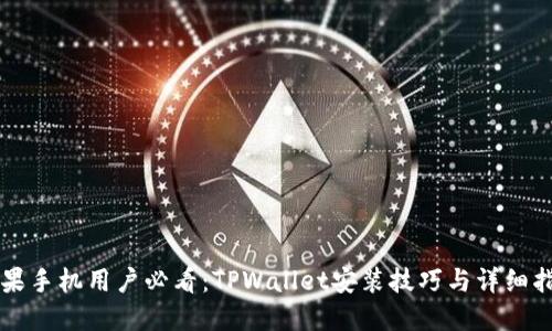苹果手机用户必看:TPWallet安装技巧与详细指南