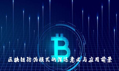 区块链防伪模式的深远意义与应用前景