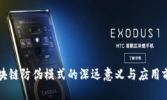 区块链防伪模式的深远意义与应用前景