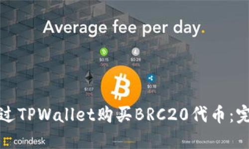 如何通过TPWallet购买BRC20代币:完整指南