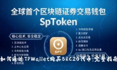 如何通过TPWallet购买BRC20代币：完整指
