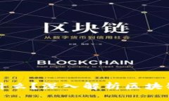 区块链中的块是什么？深入解析区块链