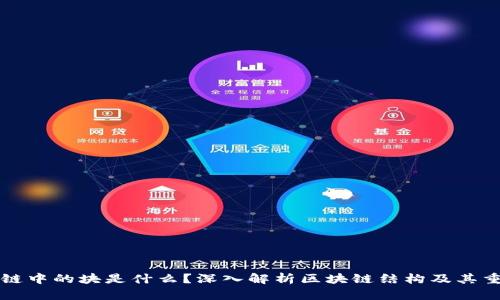 区块链中的块是什么?深入解析区块链结构及其重要性