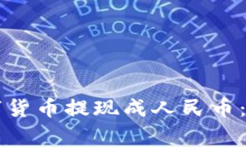 TPWallet如何将数字货币提现成人民币：详细步骤和注意事项