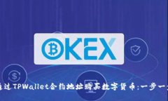 如何通过TPWallet合约地址购买数字货币