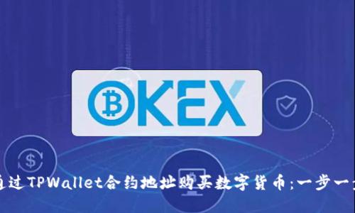 如何通过TPWallet合约地址购买数字货币:一步一步指南