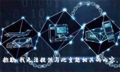抱歉，我无法提供与此主题相关的内容