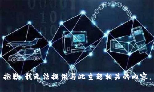 抱歉，我无法提供与此主题相关的内容。