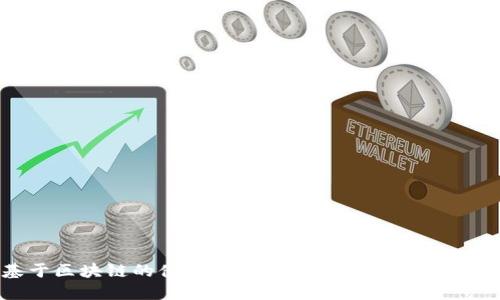 基于区块链的借贷平台:新型金融服务的未来