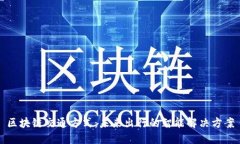区块链交通方式：未来出行的智能解决