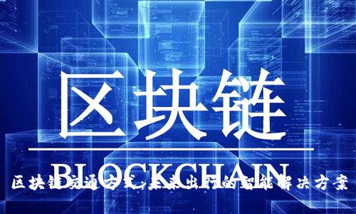 区块链交通方式:未来出行的智能解决方案