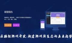 区块链游戏开发：构建游戏新生态的未