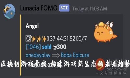 区块链游戏开发:构建游戏新生态的未来趋势