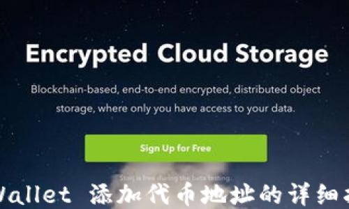 TPWallet 添加代币地址的详细指南